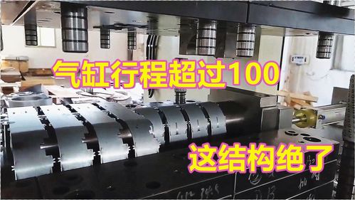 超大卷圓產(chǎn)品模具一步到位 老板為何仍不滿意？氣缸行程過長的隱憂